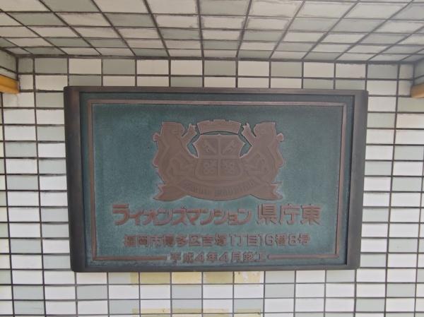ライオンズマンション県庁東