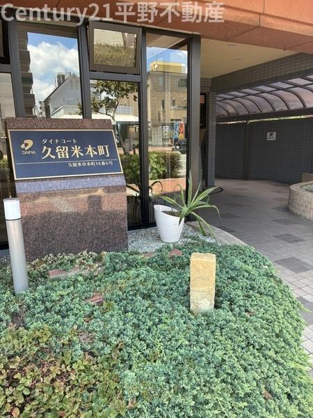 ダイナコート久留米本町
