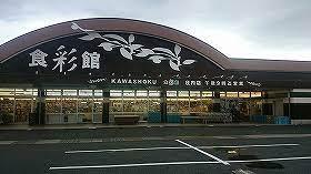 飯塚市綱分　売り店舗(食彩館KAWASHOKU庄内店)