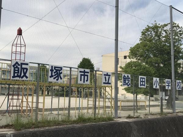 飯塚市鯰田の土地(飯塚市立鯰田小学校)