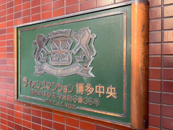 ライオンズマンション博多中央