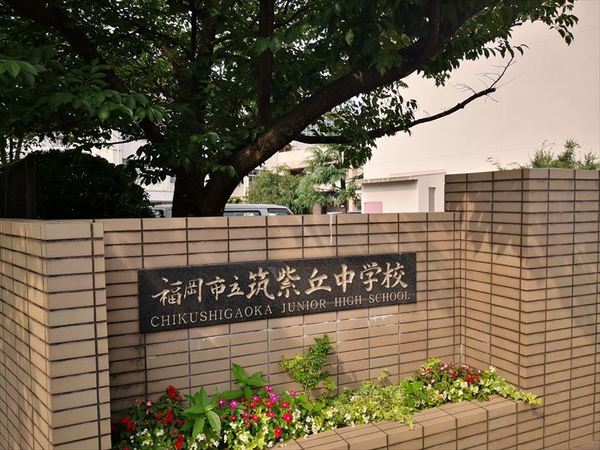 ライオンズマンション大橋第２(福岡市立筑紫丘中学校)