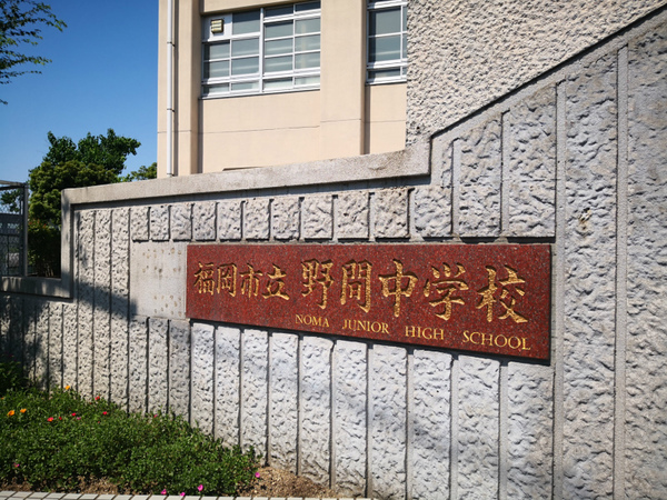 ロイヤルステージ高宮南(福岡市立野間中学校)