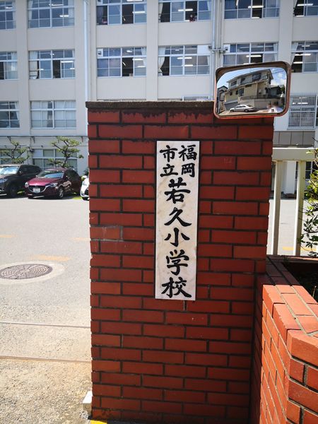ロイヤルステージ高宮南(福岡市立若久小学校)