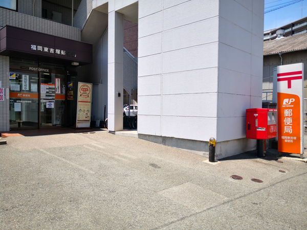シティライフ吉塚(福岡東吉塚郵便局)