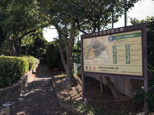 福岡市東区名島３丁目の土地(名島運動公園)