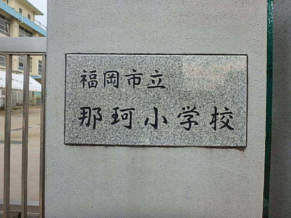アムール東那珂(福岡市立那珂小学校)