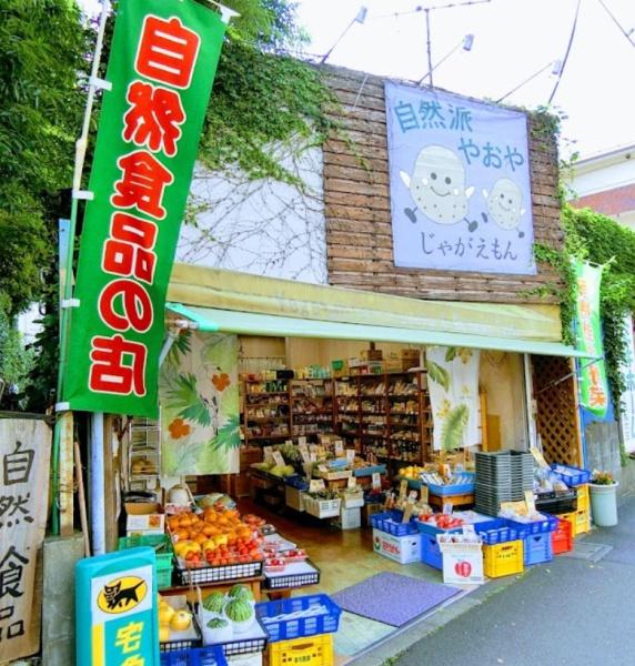 調布市西つつじケ丘４丁目の中古一戸建て(自然派やおやじゃがえもん)