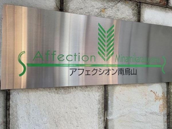 アフェクシオン南烏山