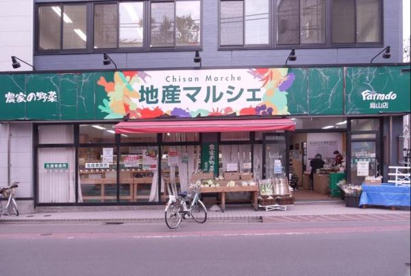 クレッセント芦花公園(地産マルシェ烏山店)