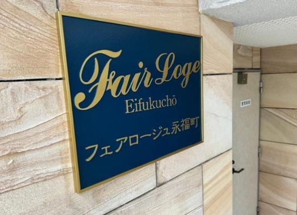 フェアロージュ永福町