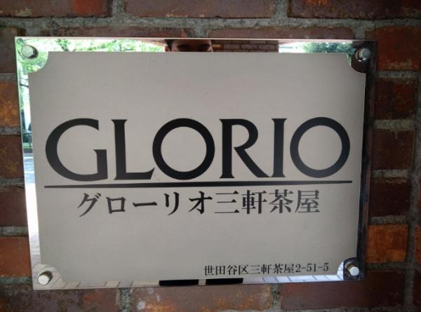 グローリオ三軒茶屋