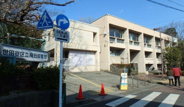 世田谷区松原６丁目の中古一戸建て(世田谷区立梅丘図書館)