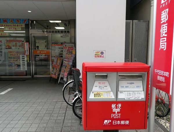 ヴァースクレイシアIDZ千代田岩本町(千代田岩本町郵便局)