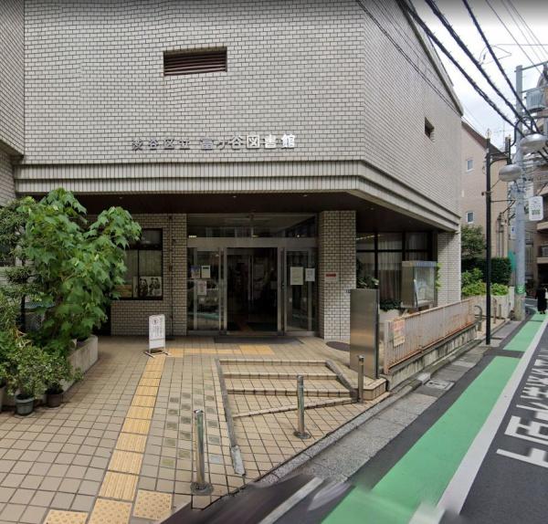 渋谷区上原２丁目の土地(渋谷区立富ヶ谷図書館)