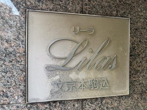 リーラ文京本駒込