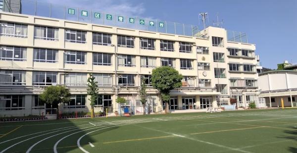 タワーテラス目黒青葉台(目黒区立菅刈小学校)