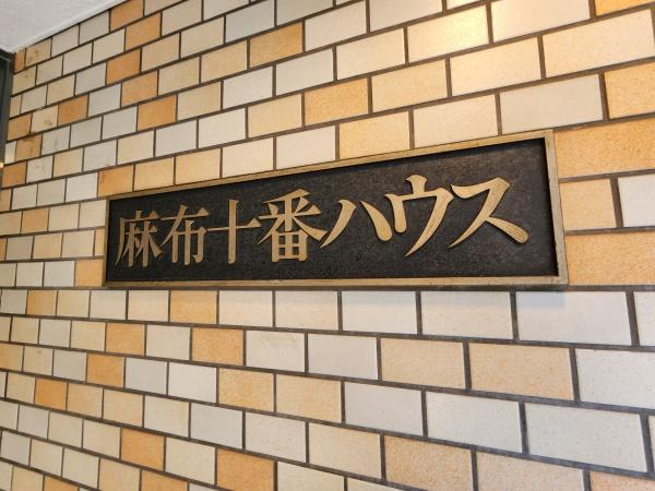 麻布十番ハウス