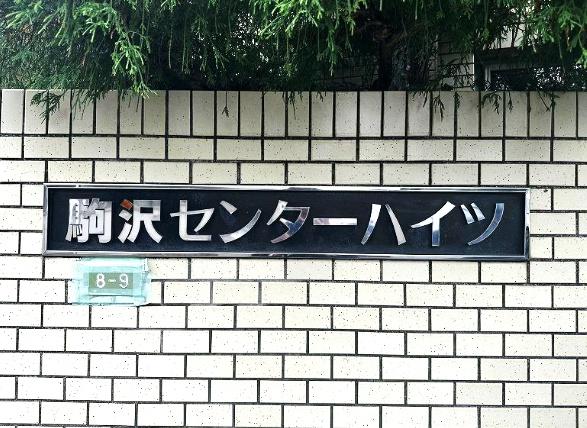 駒沢センターハイツ