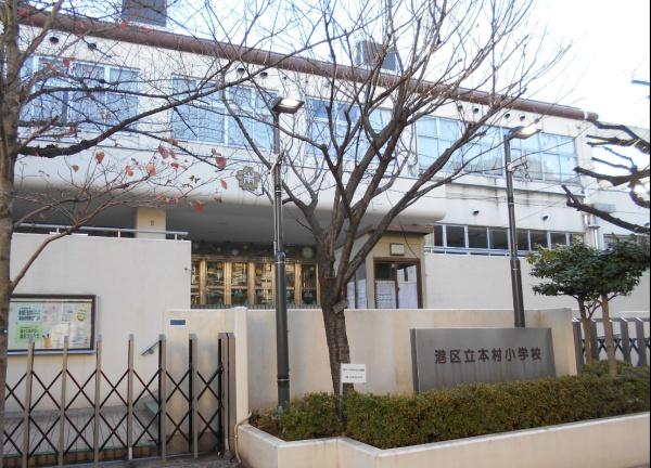 ロイヤルシーズン南麻布(港区立本村小学校)