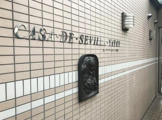 カーサ・デ・セビーア弥生