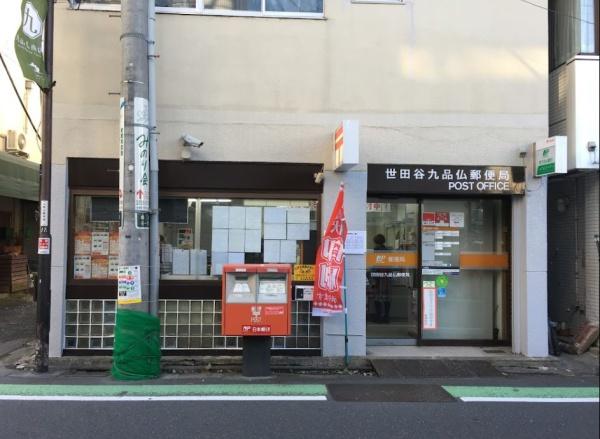 ベルハイム九品仏B棟(世田谷九品仏郵便局)
