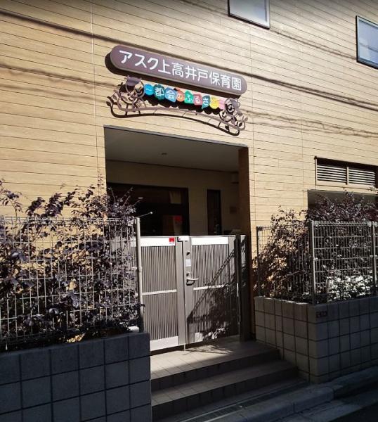 オープンレジデンシア八幡山ステーションサイド(アスク上高井戸保育園)