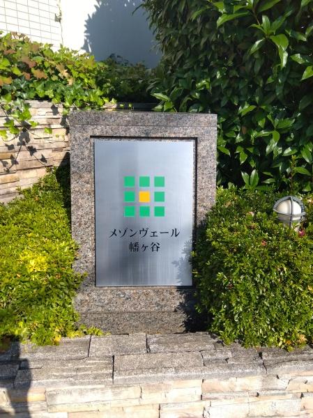 メゾンヴェール幡ヶ谷