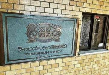 ライオンズマンション西荻窪第３