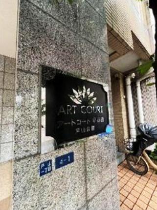 アートコート早稲田戸山公園