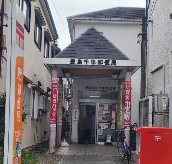 豊島区千早3丁目の中古一戸建て(豊島千早郵便局)
