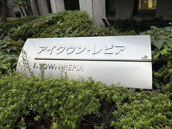 アイタウンレピア