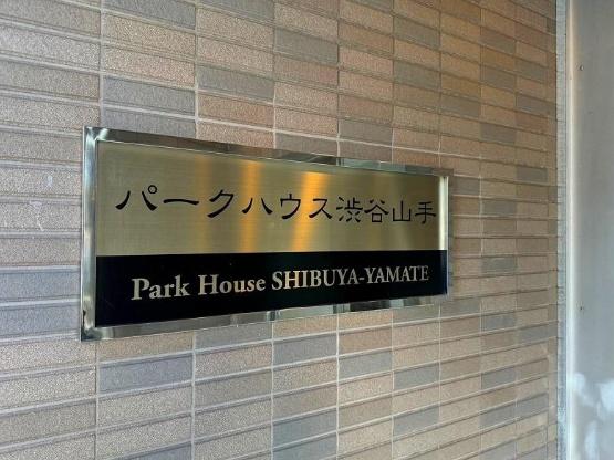 パークハウス渋谷山手