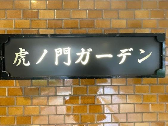 虎ノ門ガーデン