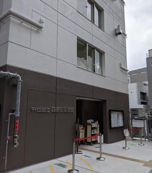 ライオンズマンション平河町K(千代田区立四番町図書館)