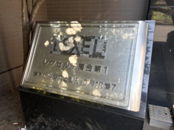 レクセル下落合第１