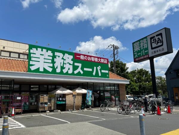 三鷹市牟礼2丁目の中古一戸建て(業務スーパー三鷹店)