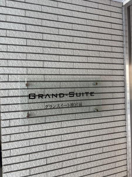グランスイート神宮前