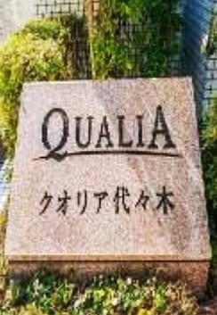 クオリア代々木