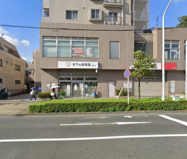 狛江市東和泉3丁目の中古一戸建て(木下の保育園狛江)