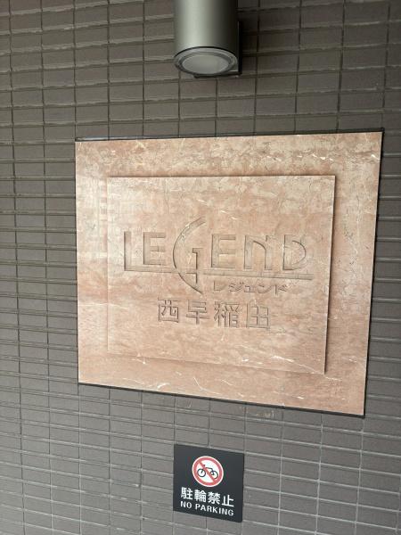 レジェンド西早稲田フォレストタワー