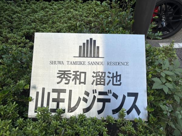秀和溜池山王レジデンス