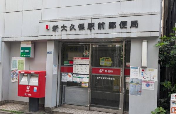 アゼリアコート（新大久保）(新大久保駅前郵便局)