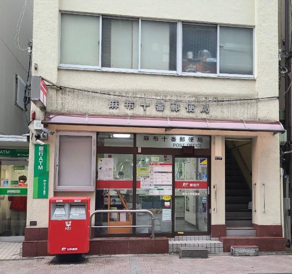 ライオンズプラザ東麻布(麻布十番郵便局)