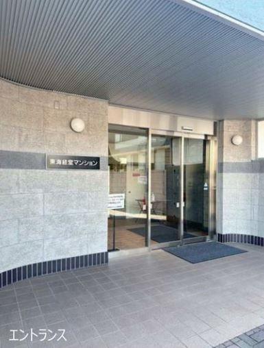 東海経堂マンション