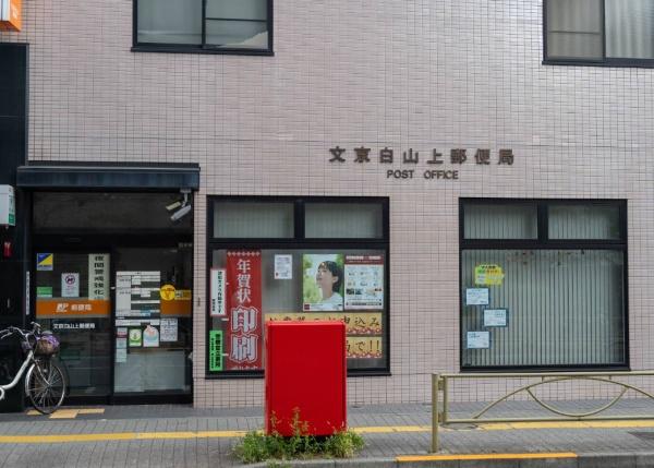 ジェイパーク文京白山(文京白山上郵便局)