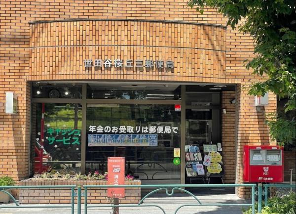 パシフィック馬事公苑前2号棟(世田谷桜丘三郵便局)