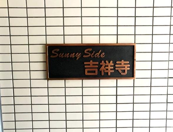 サニーサイド吉祥寺(その他)