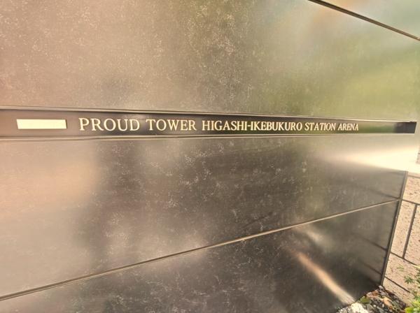 プラウドタワー東池袋ステーションアリーナ
