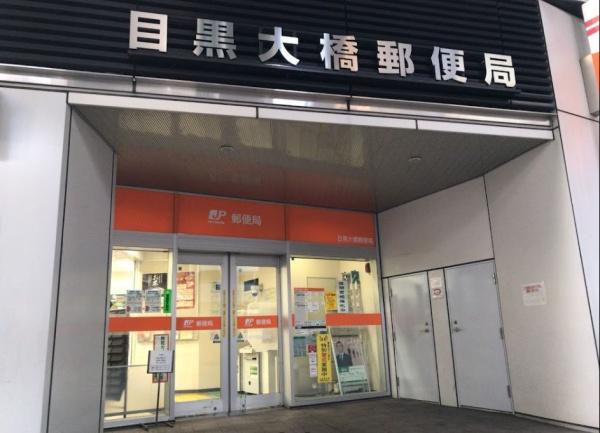 イトーピア目黒青葉台(目黒大橋郵便局)